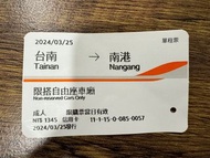 20240325高鐵票根 台南 南港