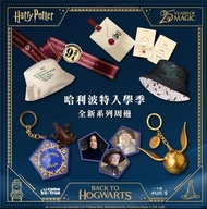 台灣寄出 台灣代購 哈利波特Harry Potter入學季系列 金探子造型一卡通 / 巧克力蛙造型一卡通 / 行李束帶 / 證件套 / 漁夫帽 請訊息問價 順豐到付