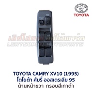 สวิทช์กระจก ประตูไฟฟ้า โตโยต้า คัมรี่ ออสเตรเลีย TOYOTA CAMRY XV10 AUSTRALIA 1995 (อะไหล่แท้ มือสองญ