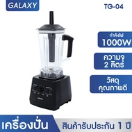 KASHIWA เครื่องปั่นอเนกประสงค์  SUPER BLENDER รุ่น TG-04  เครื่องปั่น