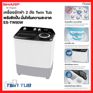 SHARP เครื่องซักผ้า 2 ถัง Twin Tub ขนาด 8 Kg รุ่น ES-TW80W รับประกันมอเตอร์ 10 ปี