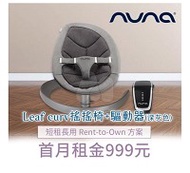 【momMe租賃】[NUNA 34型]荷蘭nuna Leaf curv搖搖椅+驅動器(深灰色)