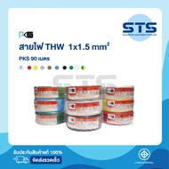 สายไฟTHW 1x1.5 PKS ยาว 90 เมตร มีทุกสี ราคาถูกมาก มีมอกคุณภาพดี  THW 1.5 ทองแดง ของแท้100%