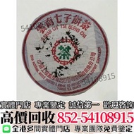 實體店高價購 2000年福海茶廠青餅7536 普洱茶葉，茶餅，茶磚，生茶，陳年老茶，雲南七子餅茶，大益七子餅茶， 班章喬木生態餅茶，勐海七子餅茶，雲南景邁生態圓茶，大益茶，下關沱茶，中茶牌， 今大福，