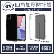 Google Pixel 4 四角加厚軍規等級氣囊防摔殼 第四代氣墊空壓保護殼 手機殼