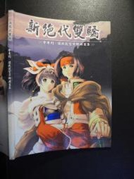 橫珈二手書【    新絕代雙驕  遊戲設定資料原畫集   】  宇峻奧汀    出版   編號:G1 