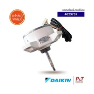 4023767 มอเตอร์แอร์ มอเตอร์คอยล์ร้อน Daikin อะไหล่แอร์ ของแท้ จากศูนย์