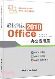 輕鬆駕馭2010 Office：辦公應用篇（簡體書）