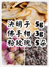 【沖泡穀粉小舖】玫瑰佛手茶 (決明子5g、佛手柑3g、粉玫瑰5朵)  即沖即飲~~!!! 接單後現包!!!