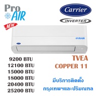 แอร์แคเรียร์ เครื่องปรับอากาศ CARRIER TVEA Copper 11 Inverter แอร์ผนัง มีบริการติดตั้ง