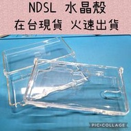 NDSL NDS lite 水晶保護殼 水晶殼 透明殼 保護主機 防護主護 透明水晶殼 透明防護殼 GGame歐美玩家