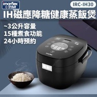 IH磁應降糖健康蒸飯煲 IRC-IH30 (電飯煲) (SUP:MYP4)
