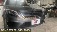 【868汽車百貨】全新 BENZ W222 S63 AMG 樣式大包。PP材質，台灣製造，台灣外銷精品