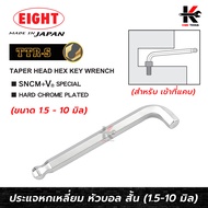 EIGHT ประแจหกเหลี่ยมหัวบอล คอสั้น (1.5-10 มม.) Made in Japan ประแจแอล eight ประแจหกเหลี่ยม ประแจแอลแ
