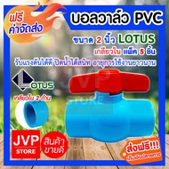 **ส่งฟรี**บอลวาล์ว PVC เกลียวใน 2 นิ้ว LOTUS มีให้เลือกแพ็ค 1-5ชิ้น (Ball valve)ยี่ห้ออะเคโก้ ปิดน้ำได้สนิท รับแรงดันได้ดี ดูแลรักษาง่าย