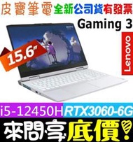 ❤️來問享折扣❤️ LENOVO Gaming3 15IAH7-82S900WWTW 白 I5 RTX3060