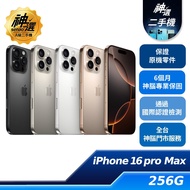iPhone 16 Pro Max 256GB【A級二手機 六個月保固】