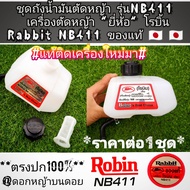 ชุดถังน้ำมันตัดหญ้า รุ่นNB411 เครื่องตัดหญ้า 2 จังหวะ "ยี่ห้อ" โรบิ้น Rabbit NB411ของแท้ #ทนทานงานคุ