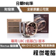 【Noctua貓頭鷹】NH-D15 G2 LBC雙塔散熱器『高雄程傑』