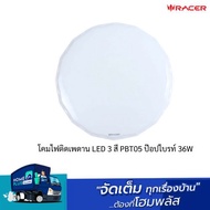 RACER โคมไฟติดเพดาน LED 3 สี PBT05 ป๊อปไบรท์ 36W
