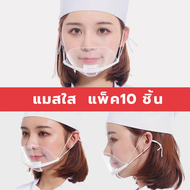 พร้อมส่ง! Transparent Masks  หน้ากากกันน้ำลาย ปิดปากพลาสติก ราคาถูกมาก พร้อมส่งทันท ที่กันนํ้าลาย แมส แมสกันน้ำลาย อะคลิลิกใส หน้ากากกันน้ำลาย หน้ากากทำอาหาร