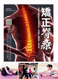 矯正脊療：男女老少都適用的全效脊椎保健操！方法簡單，遠離病痛，效果立現。