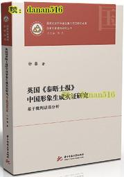 英國泰晤士報中國形象生成實證研究-基於批判話語分析 鍾馨 2019-12 華中科技大學出版社