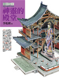 神靈的殿堂（巨匠神工平裝分冊之一） (新品)