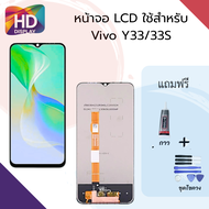 ชุดหน้าจอ Vivo Y33/Y33s แถมกาวพร้อมชุดไขควง