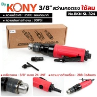สว่านคอตรง ใช้ลม 3/8" สว่านลม คอตรง ยี่ห้อ KONY รหัสสินค้า No.BKN-SL-324
