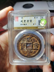 咸豐寶源當十大樣 清咸豐重寶寶源當十鐵錢大樣，聞德非公博評級，寶源局鐵錢很少，大