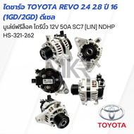 ไดชาร์จ TOYOTA REVO 2.4 2.8 ปี 16 (1GD/2GD) ดีเซล