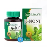 Khaolaor K-Noni ขาวละออ เค-โนนิ ผลิตภัณฑ์เสริมอาหาร ลูกยอ ท้องอืด ท้องเฟ้อ กรดไหลย้อน (1กล่อง/60 แคป