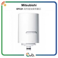 Mitsubishi 三菱 Cleansui 高性能加強型濾芯 EFC21(平行進口)