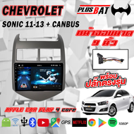 Plusbat จอแอนดรอยตรงรุ่น CHEVROLET SONIC 2011-2013 ขนาด 9 นิ้ว แบ่ง 2 จอได้ WIFI GPS YOUTUBE Android แท้ 2din Apple Car play เครื่องเสียงรถยนต์ จอติดรถยน แอนดรอย