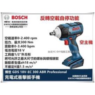 現貨速發 臺北益昌 德國 BOSCH 博世 GDS 18V-EC 300 ABR 無刷 衝擊 扳手機 起子機