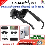 Xreal Air 2 Pro แว่น AR อัจฉริยะ คมชัดสูงสุดเทียบเท่าจอ 330 นิ้ว สำหรับดูหนัง เล่นเกมส์ และใช้แทนจอค