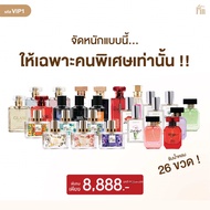 โปรพิเศษ (VIP.1) Madame Fin มาดามฟินของแท้ น้ำหอมทุกรุ่น ตัวท็อป ทั้งหมด 26 ขวด  ราคาสุดพิเศษ