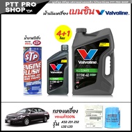 โปรเซ็ตเปลี่ยนถ่ายสุดคุ้ม NISSAN A32 / เทียน่า J31 J32 L33 เบนซิน วาโวลีน All Climate NGV 15W-40 กึ่