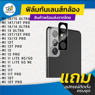 กระจกกันเลนส์กล้อง Xiaomi รุ่น Mi 15 Mi 15 Ultra Mi 14T Mi 14T Pro 14 Ultra Mi 13 Ultra Mi 13T Mi 13