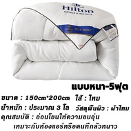 【Hiltonแท้ !!】 ผ้านวม ผ้านวมโรงแรม มีให้เลือก3ขนาด 5 ฟุต 6 ฟุต 7 ฟุต มีบาง/หนา comforter ผ้าห่มนวม ผ