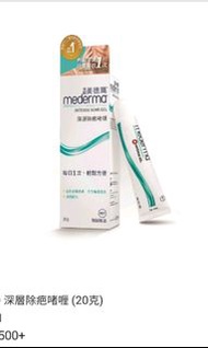 mederma美德瑪 intense scar gel深層除疤啫喱