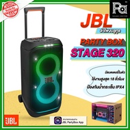 JBL PARTYBOX STAGE 320 ลำโพงบลูทูธ กำลังขับ 240 วัตต์ ใช้งานสูงสุด 18 ชม. มี fast charge ช่องเสียบไม