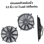 พัดลมเป่า  ดูด  ระบายความร้อน ขนาด 12นิ้ว (12V.) กรอบพลาสติก พัดลมเป่า พัดลมแอร์ พัดลมแอร์ไฟฟ้า พัดล