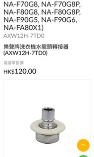 樂聲洗衣機入水喉接駁頭