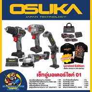 เซ็ตอู่มอเตอร์ไซค์ 12ชุด/เซ็ต OCK161-D2M1P1 + เสื้อ OSUKA x อภิชาติฟาร์ม