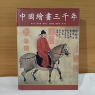中國繪畫三千年精裝版  楊新、班宗華、聶崇正 等著 聯經出版社