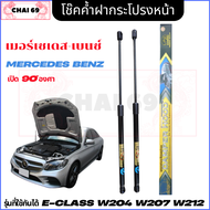 โช๊คฝากระโปรง หน้า Mercedes Benz E-Class W204 W207 W212  2008-2016 เปิด-ปิด นุ่มนวล ไม่กระแทก