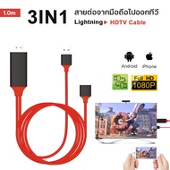 สาย HD 3in1Cable สายต่อโทรศัพท์tv สายต่อจากมือถือเข้าทีวี Mobile Phone For iPhone/Android/Type-C Phone To HDTV AV USB Cable  สายต่อมือถือ tv สายhdmต่อทีวี มือถือออกทีวี สายต่อเข้าทีวี สายโทรศัพท์ต่อtv สายต่อมือถือเข้าทีวี สายhdtv สายเชื่อมทีวี #A-038