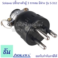 Sokawa ปลั๊กยางตัวผู้ ขากลม มีห่วง ตัวเลือก 2 ขา S-308 3 ขา S-312 ปลั๊ก ตัวผู้ หัวปลั๊ก เต้าเสียบ ปล